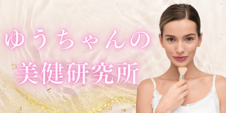 ゆうちゃんの美健研究所